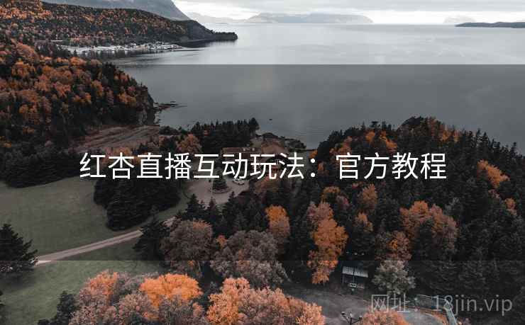 红杏直播互动玩法：官方教程