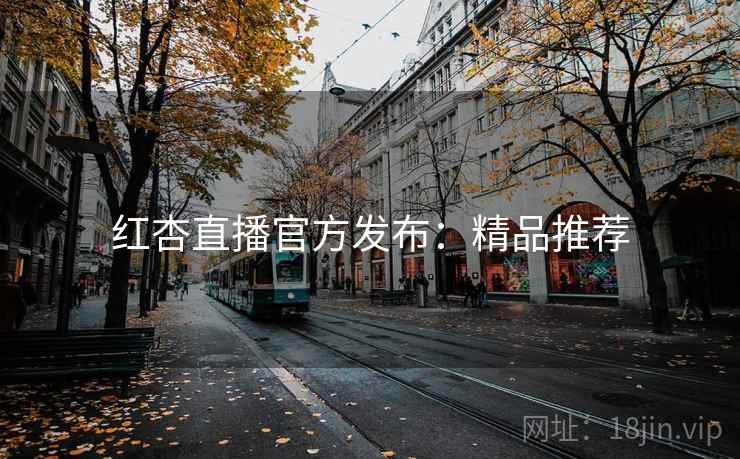 红杏直播官方发布:精品推荐