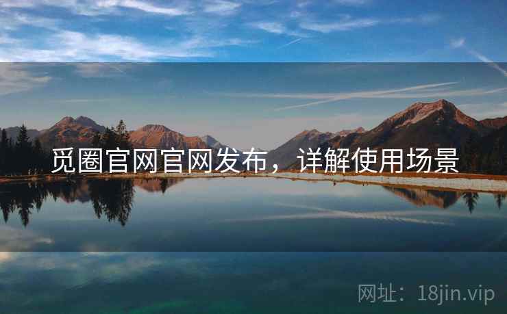 觅圈官网官网发布，详解使用场景