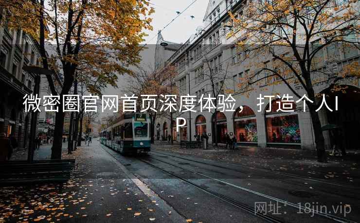 微密圈官网首页深度体验，打造个人IP
