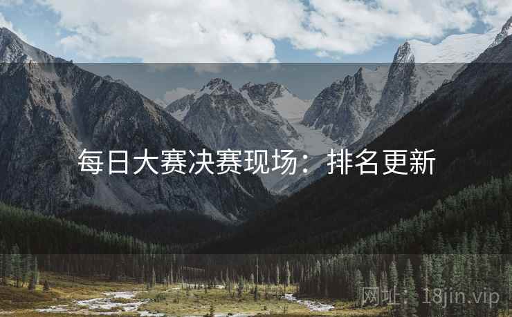 每日大赛决赛现场：排名更新