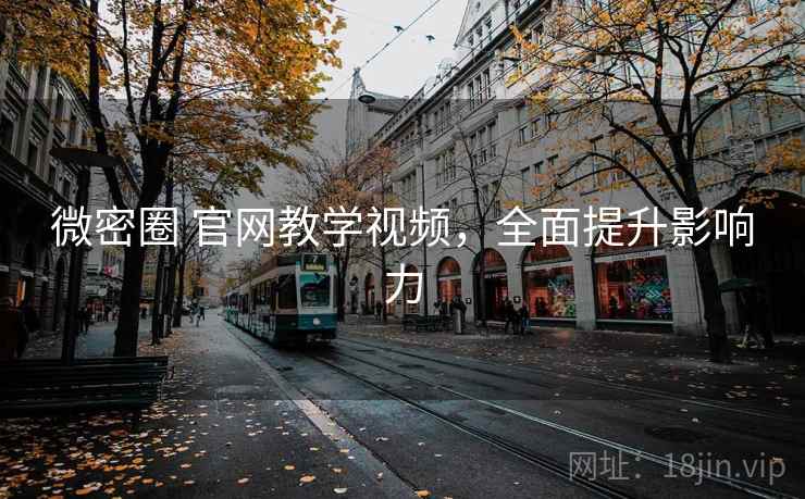 微密圈 官网教学视频，全面提升影响力
